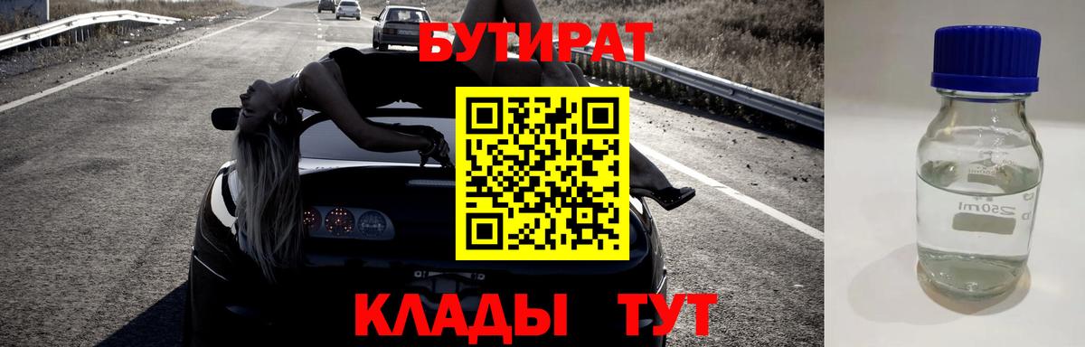 БУТИРАТ BDO  Вход с VPN  Минеральные Воды 